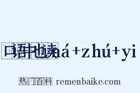 口语中也读ná+zhú+yi是什么意思的图片